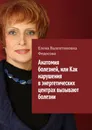 Анатомия болезней, или Как нарушения в энергетических центрах вызывают болезни - Федосова Елена Валентиновна