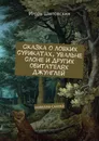 Сказка о ловких сурикатах, увальне слоне и других обитателях джунглей. Новелла-сказка - Шиповских Игорь Дасиевич