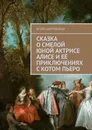 Сказка о смелой юной актрисе Алисе и её приключениях с котом Пьеро. Новелла-сказка - Шиповских Игорь Дасиевич