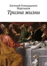 Тризна жизни. Сборник стихотворений - Мартынов Евгений Геннадьевич