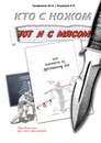 Кто с ножом – тот и с мясом. Или конспекты по рукопашному бою - Трофимов Ю. А.; Ходжаев А. Р.