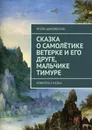 Сказка о самолётике Ветерке и его друге, мальчике Тимуре. Новелла-сказка - Шиповских Игорь Дасиевич