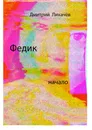 Федик - Лихачёв Дмитрий