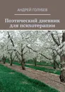 Поэтический дневник для психотерапии - Голубев Андрей