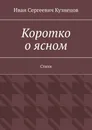 Коротко о ясном. Стихи - Кузнецов Иван Сергеевич