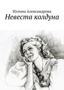 Невеста колдуна - Александрова Иллона