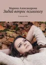 Задай вопрос психологу. В поисках себя - Александрова Марина