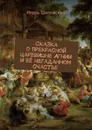 Сказка о прекрасной царевишне Агнии и её негаданном счастье. Новелла-сказка - Шиповских Игорь Дасиевич