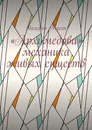 «Архимедова» механика живых существ - Мусин Валерий