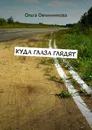 Куда глаза глядят - Овчинникова Ольга