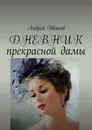 ДНЕВНИК прекрасной дамы - Иванов Андрей