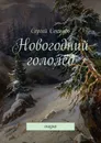 Новогодний гололёд. Сказка - Соколов Сергей