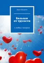 Бальзам от трусости. О любви с юмором - Щедрина Дарья