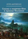 Сказка о морячке Юле и принце Филиппе. Новелла-сказка - Шиповских Игорь Дасиевич