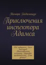 Приключения инспектора Адамса - Гайдамащук Тамара