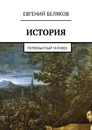 История. Первобытный человек - Беляков Евгений