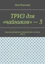ТРИЗ для «чайников» — 3. Законы развития технических систем, том 2 - Певзнер Лев