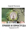 Грипп и простуда. Террористы №1 - Чугунов Сергей