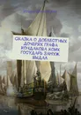 Сказка о доблестных дочерях графа Кондакова, коих государь замуж выдал. Новелла-сказка - Шиповских Игорь Дасиевич