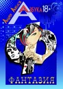 Фантазия - Ангелов Андрей