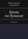 Кровь на бумагах. Наперегонки - Дунаев Михаил; Иванов Егор