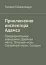 Приключения инспектора Адамса. Предварительное завещание. Двойная месть. Опасные игры. Случайный игрок. Соседки - Гайдамащук Тамара