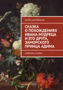 Сказка о похождениях Ивана-мудреца и его друга, заморского принца Адима. Новелла-сказка - Шиповских Игорь Дасиевич