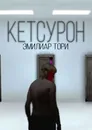 Кетсурон - Тори Эмилиар