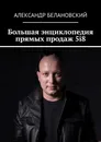 Большая энциклопедия прямых продаж 5i8 - Белановский Александр