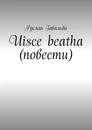 Uisce beatha (повести) - Гавальда Руслан