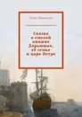 Сказка о смелой княжне Дарьюшке, её семье и царе Петре - Шиповских Игорь Дасиевич