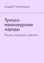 Тунгусо-маньчжурские народы. Языки, миграции, обычаи - Тихомиров Андрей