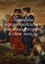 Принципы перераспределения денежных ресурсов в свою пользу - Южаков Максим Олегович