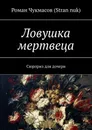 Ловушка мертвеца. Сюрприз для дочери - Чукмасов (Stran nuk) Роман