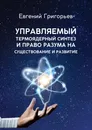 Управляемый термоядерный синтез и право Разума на существование и развитие - Григорьев Евгений