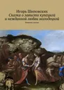 Сказка о зависти купецкой и нежданной любви молодецкой. Новелла-сказка - Шиповских Игорь Дасиевич