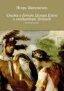 Сказка о дочери Цезаря Елене и гладиаторе Леониде. Новелла-сказка - Шиповских Игорь Дасиевич