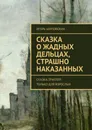 Сказка о жадных дельцах, страшно наказанных. Сказка-триллер. Только для взрослых - Шиповских Игорь Дасиевич