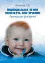 Индивидуальная гигиена полости рта. Анкетирование. Руководство для врачей - Флейшер Г. М.