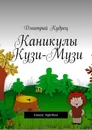 Каникулы Кузи-Музи. Книга третья - Кудрец Дмитрий