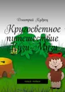 Кругосветное путешествие Кузи-Музи. Книга пятая - Кудрец Дмитрий