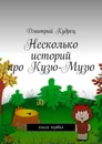 Несколько историй про Кузю-Музю. Книга первая - Кудрец Дмитрий