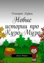 Новые истории про Кузю-Музю. Книга вторая - Кудрец Дмитрий