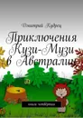 Приключения Кузи-Музи в Австралии. Книга четвёртая - Кудрец Дмитрий