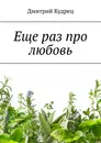 Еще раз про любовь - Кудрец Дмитрий
