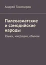Палеоазиатские и самодийские народы. Языки, миграции, обычаи - Тихомиров Андрей