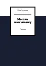 Мысли наизнанку. Стихи - Васильев Илья