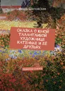 Сказка о юной талантливой художнице Катеньке и её друзьях. Новелла-сказка - Шиповских Игорь Дасиевич