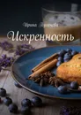 Искренность - Пугачева Ирина