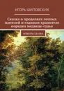 Сказка о проделках лесных жителей и главном хранителе порядка медведе-судье. Новелла-сказка - Шиповских Игорь Дасиевич